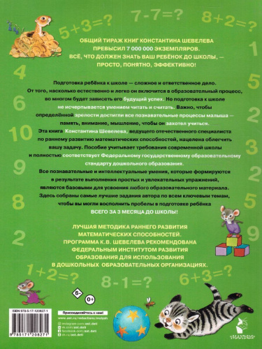 Математика для малышей. Всего 3 месяца до школы