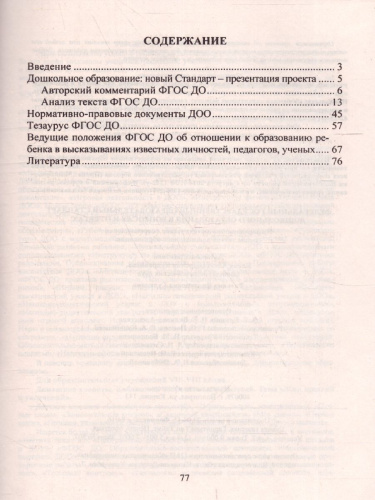 ФГОС дошкольного образования в вопросах и ответах + CD