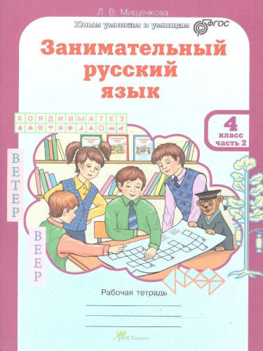 Занимательный русский язык 4 класс. Рабочие тетради. Набор в 2-х частях