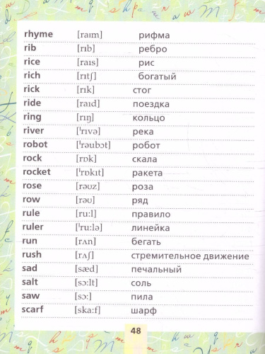Английский язык. Тренажер по чтению и письму для начальной школы. Учимся на пятёрки