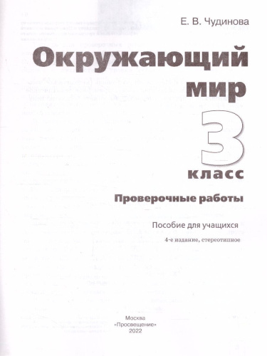 Окружающий мир 3 класс. Проверочные работы. ФГОС