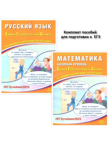 Набор ЕГЭ 2023 Математика Русский язык. Готовимся к итоговой аттестации.