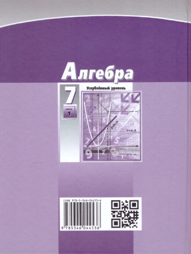 Алгебра 7 класс. Углубленный уровень. Учебник в 2-х частях. ФГОС