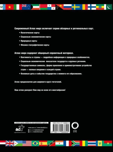 Атлас мира. Обзорно-географический. В новых границах. Атлас универсальный