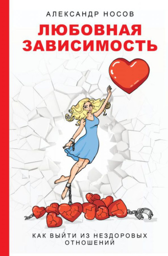Любовная зависимость: как выйти из нездоровых отношений / Звезда соцсети. Под.
