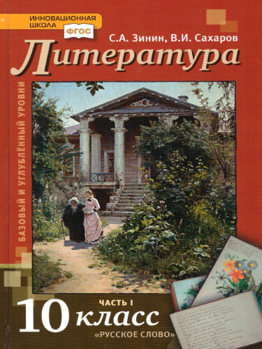 Литература 10 класс. XIX в. Учебник. Часть 1. ФГОС