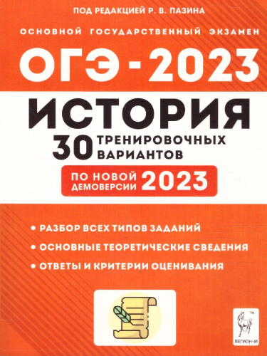 ОГЭ 2023. История. 30 вариантов