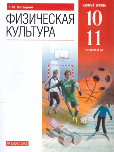 Физическая культура 10-11 класс. Учебник. ВЕРТИКАЛЬ. ФГОС