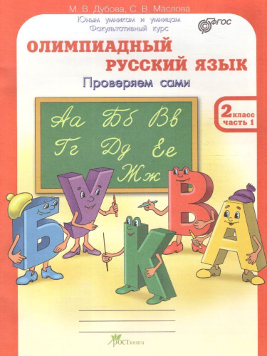 Олимпиадный Русский язык 2 класс. Рабочие тетради в 4-х частях. Решаем сами. Проверяем сами