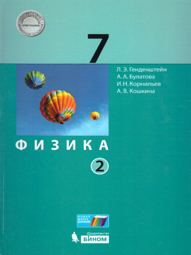 Физика 7 класс. Учебник. Часть 2