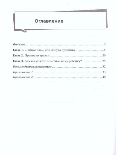 Буллинг в классе. Как избежать беды? Пособие для родителей 1-7 класс