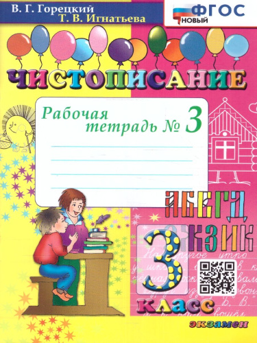 Чистописание 3 класс. Рабочая тетрадь №3. ФГОС НОВЫЙ