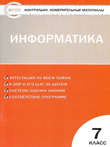 Информатика 7 класс. Контрольно-измерительные материалы