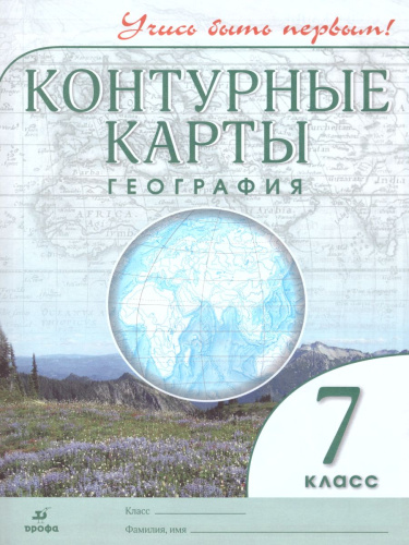 География 7 класс. Контурные карты. Учись быть первым!