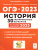 ОГЭ 2023. История. 30 вариантов