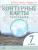 География 7 класс. Контурные карты. Учись быть первым!