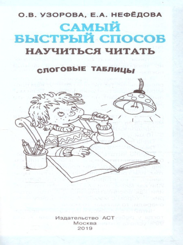 Самый быстрый способ научиться читать. Слоговые таблицы