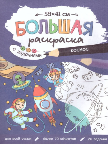 Большая раскраска с заданиями. Космос