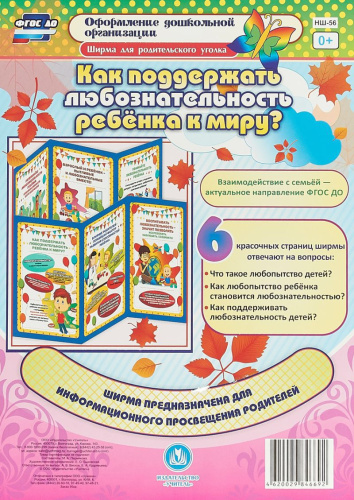 Как поддержать любознательность ребенка к миру. Ширмы с информацией для родителей и детей
