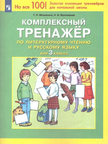 Литературное чтение и Русский язык 3 класс. Комплексный тренажер
