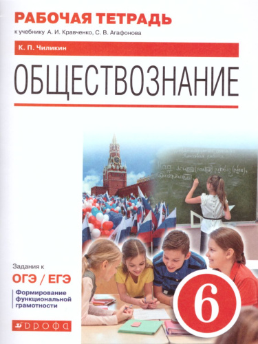 Обществознание 6 класс. Рабочая тетрадь