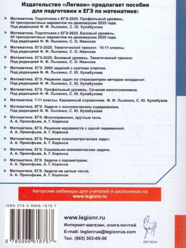 ЕГЭ-2025 Математика. Подготовка к ЕГЭ. Профильный уровень. 40 тренировочных вариантов