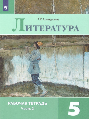 Литература 5 класс. Рабочая тетрадь к учебнику Коровиной В.Я. В 2-х частях. Часть 2. ФГОС