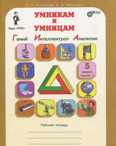 Юным умникам и умницам. Информатика, Логика, Математика. Задания по развитию познавательных способностей. Рабочая тетрадь 5 класс. Часть 1. ФГОС