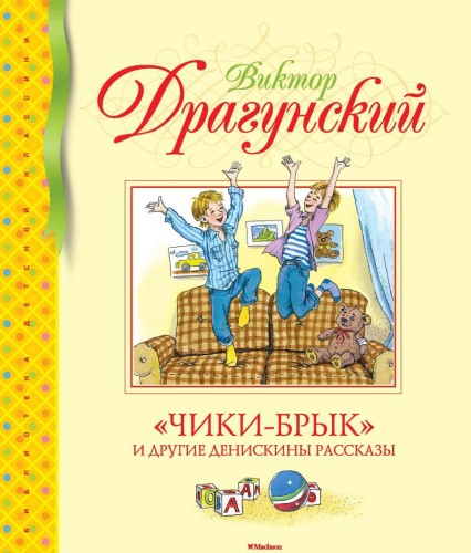 Чики-брык и другие Денискины рассказы