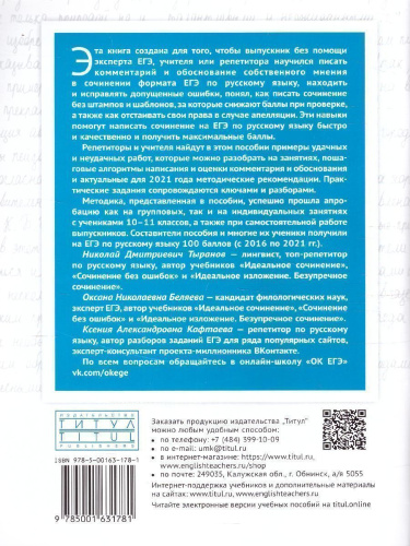 Русский язык. ЕГЭ: критерии, примеры, практика. С ключами. Комментарий и аргументация