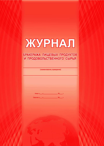 Журнал бракеража пищевых продуктов