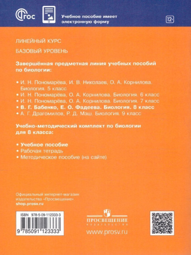Биология 8 класс. Базовый уровень. Учебное пособие. ФГОС