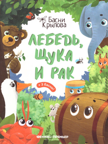 Лебедь, Щука и Рак /Басни Крылова