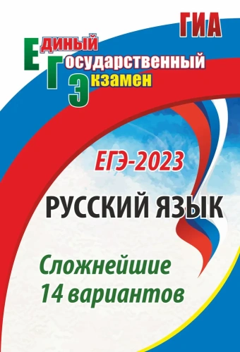 Русский язык. ЕГЭ-2023: сложнейшие 14 вариантов