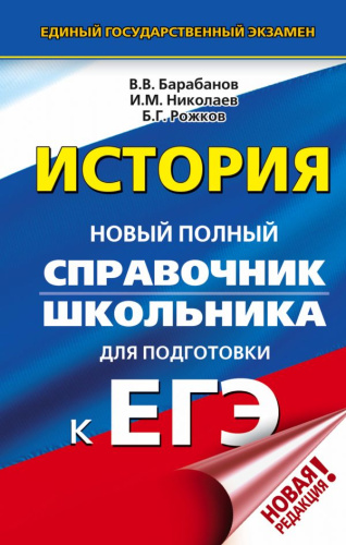 ЕГЭ История. Новый полный справочник школьника