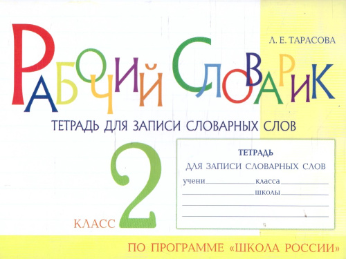 Рабочий словарик 2 класс. Тетрадь для записи словарных слов