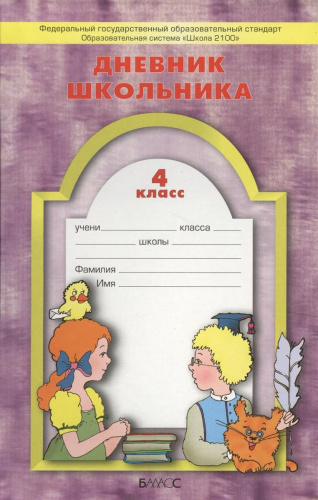 Дневник школьника 4 класс. Образовательная система "Школа 2100". ФГОС