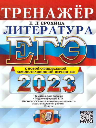 ЕГЭ 2023 Литература Тренажер