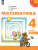 Математика 4 класс. Комплект в 2-х частях. Часть 2. УМК Перспектива. Учебное пособие. ФГОС