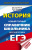 ЕГЭ История. Новый полный справочник школьника