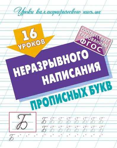 Уроки каллиграфического письма. 16 уроков неразрывного написания прописных букв