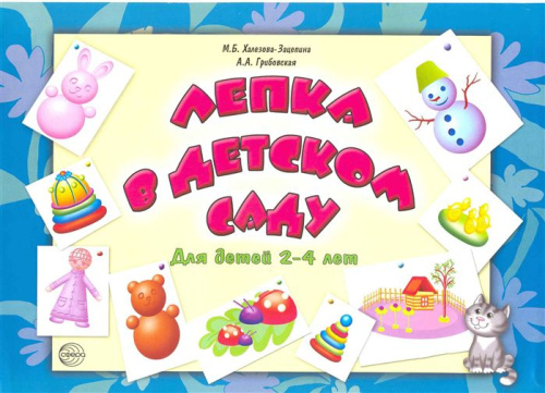 Лепка в детском саду. Для детей 2-4 лет
