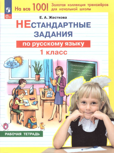 Нестандартные задания по русскому языку 1 класс