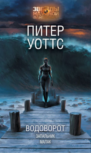 Водоворот. Запальник. Малак /Звезды научной фантастики