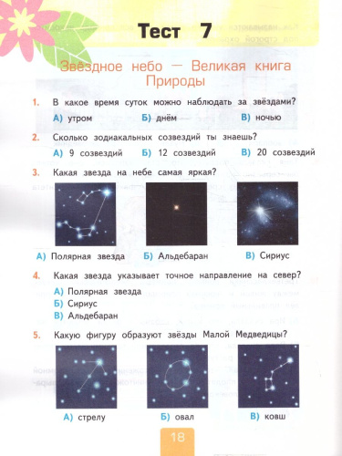 Окружающий мир 3 класс. Тесты (к новому ФПУ). Часть 1. ФГОС
