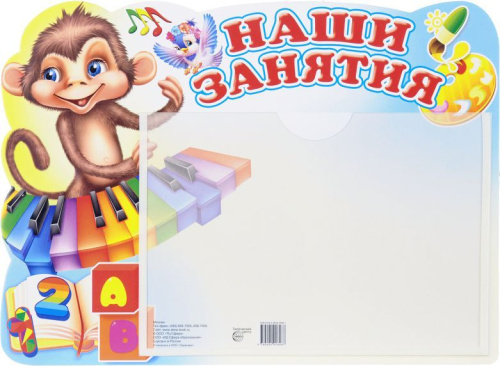 Стенд НАШИ ЗАНЯТИЯ (Обезьянка) с карманом А5