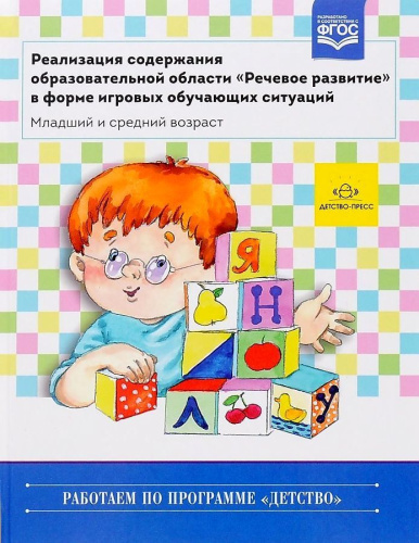 Реализация содержания образовательной области "Речевое развитие" в форме игровых обучающих ситуаций