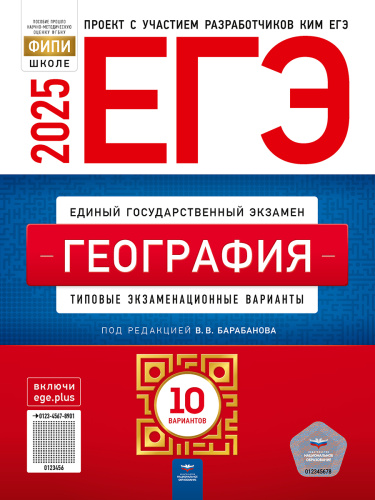 ЕГЭ 2025 География. 10 вариантов