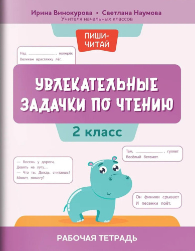 Увлекательные задачки по чтению. 2 класс. Рабочая тетрадь