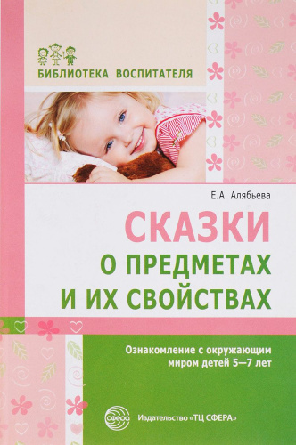 Сказки о предметах и их свойствах. Ознакомление с окружающим миром детей 5-7 лет